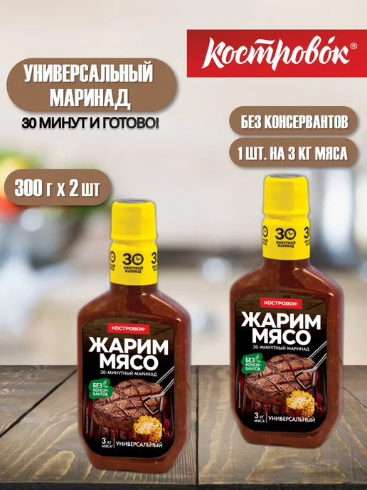 Костровок Маринад универсальный для мяса 2 шт. по 300 г, 2 шт, 300 г