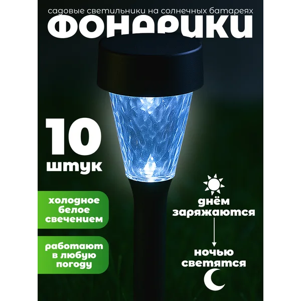 Уличный садовый светильник на солнечной батарее 10 шт