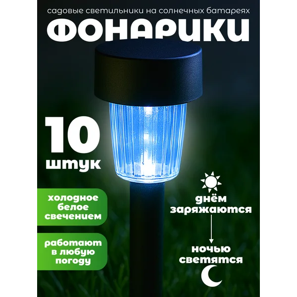 Уличный садовый светильник на солнечной батарее 10 шт