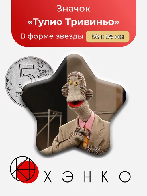 Тулио Тривиньо 31 минута