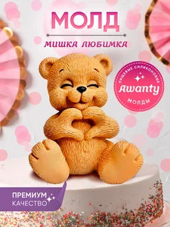 Формочка Мишка силиконовая для шоколада, гипса, свечей, мыла Awanty 212767247 купить за 333 ₽ в интернет-магазине Wildberries