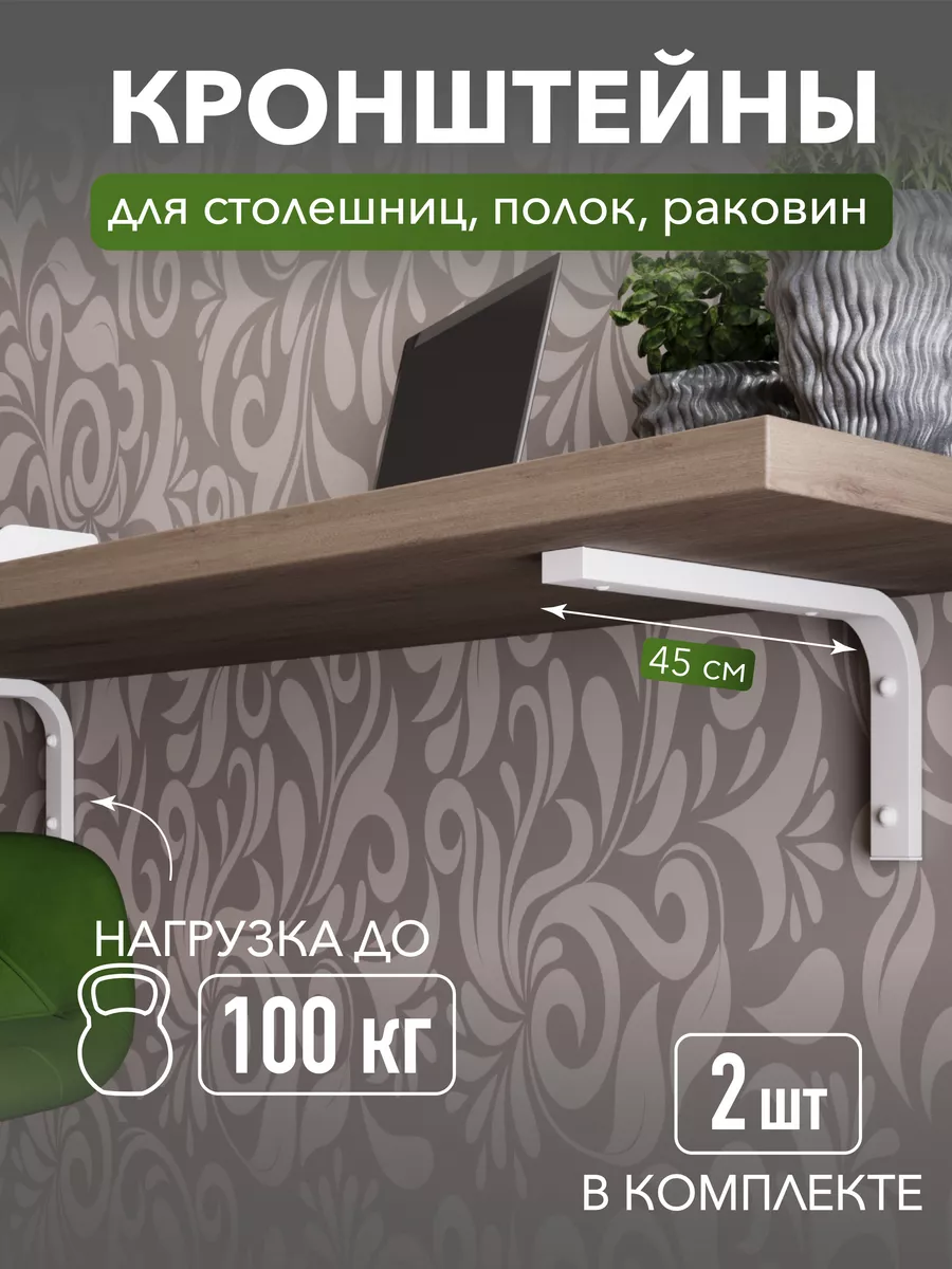 Кронштейн для полки, столешницы, 45 см