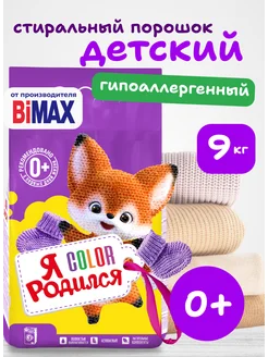 порошок детский 9 кг для новорожденных гипоаллергенный Я РОДИЛСЯ 212768602 купить за 985 ₽ в интернет‑магазине Wildberries
