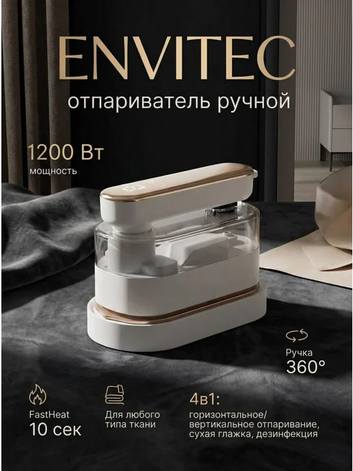 Envitec Отпариватель ручной 2в1, белый