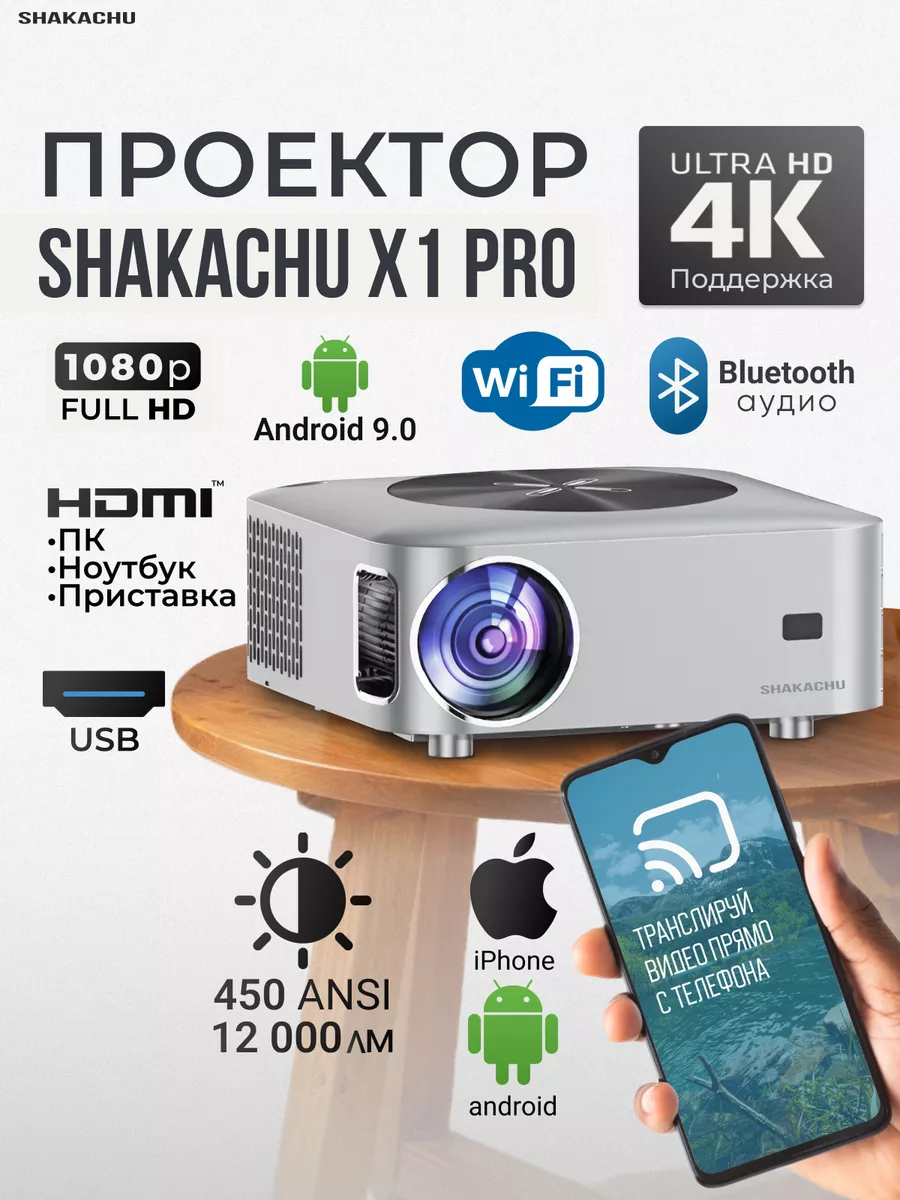 Проектор домашний для фильмов Shakachu X1 Pro W Shakachu 212771270 купить  за 20 412 ₽ в интернет-магазине Wildberries