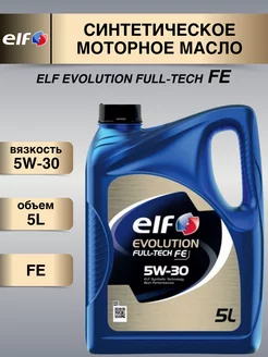 Масло моторное Эльф Evolution Full-Tech FE 5w30 5л синтетика ELF 212771403 купить за 4 394 ₽ в интернет-магазине Wildberries