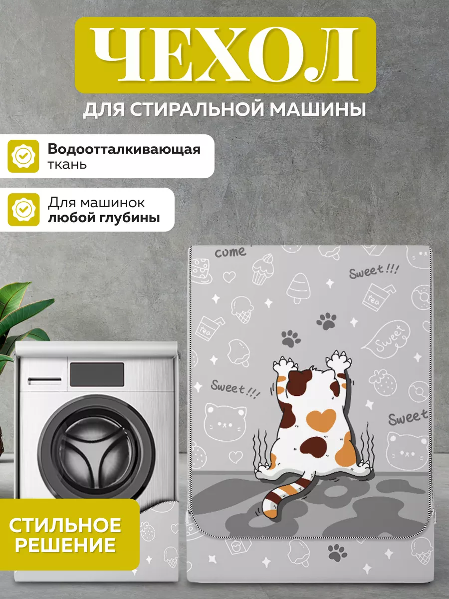Чехол для стиральной машинки