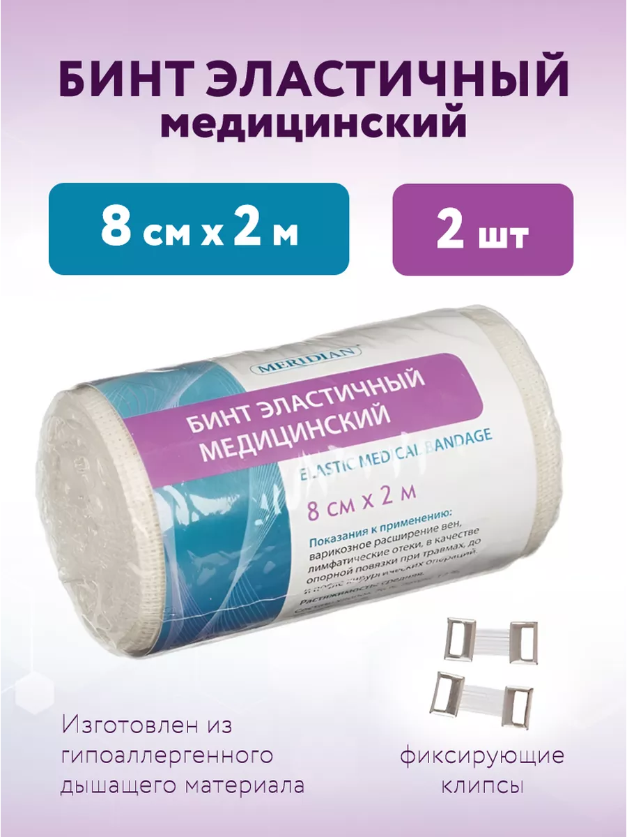 Бинт эластичный медицинский 8 см