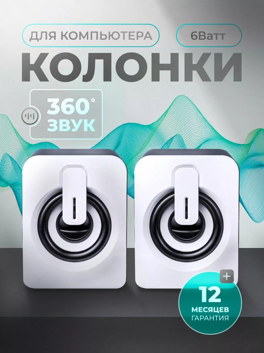 Колонки для компьютера...