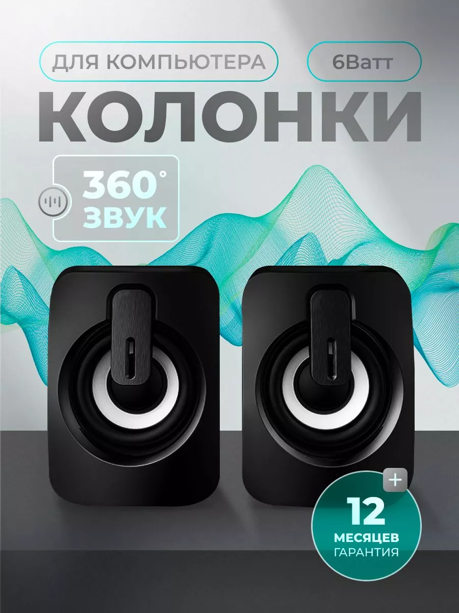 Колонки для компьютера...