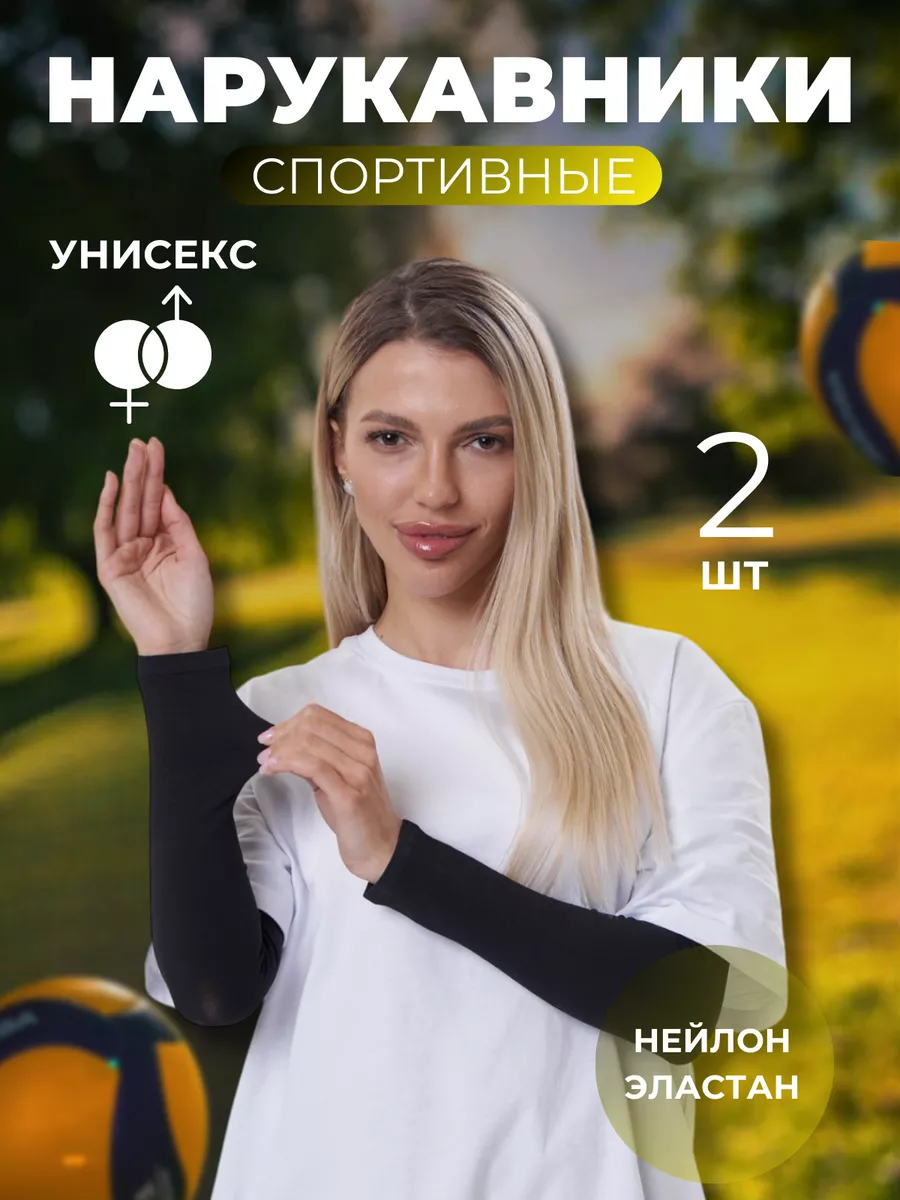 Нарукавники спортивные...