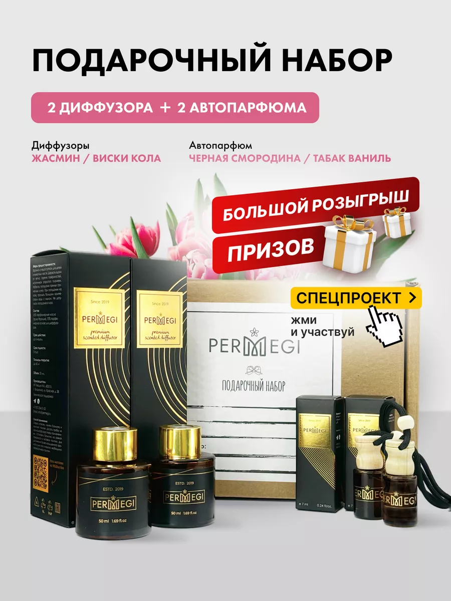 Подарочный набор Диффузор и Автопарфюм Permegi 212773139 купить за 792 ₽ в  интернет-магазине Wildberries