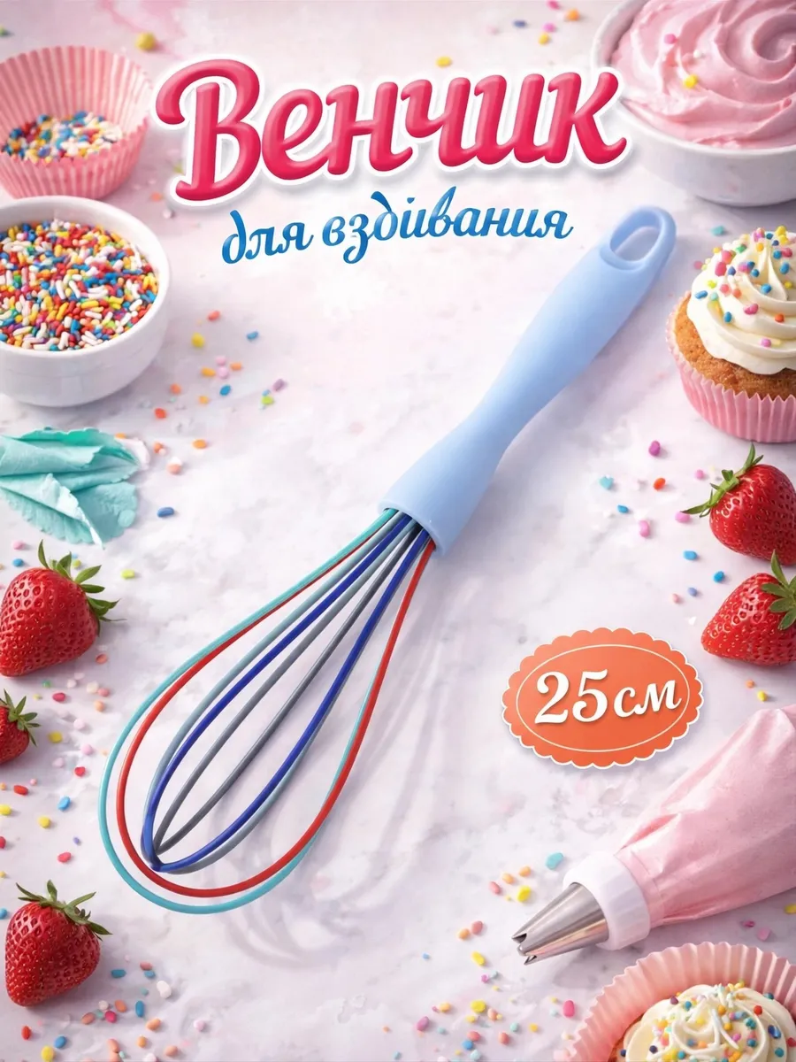 Венчик для взбивания кухонный, ручной 24,5 см