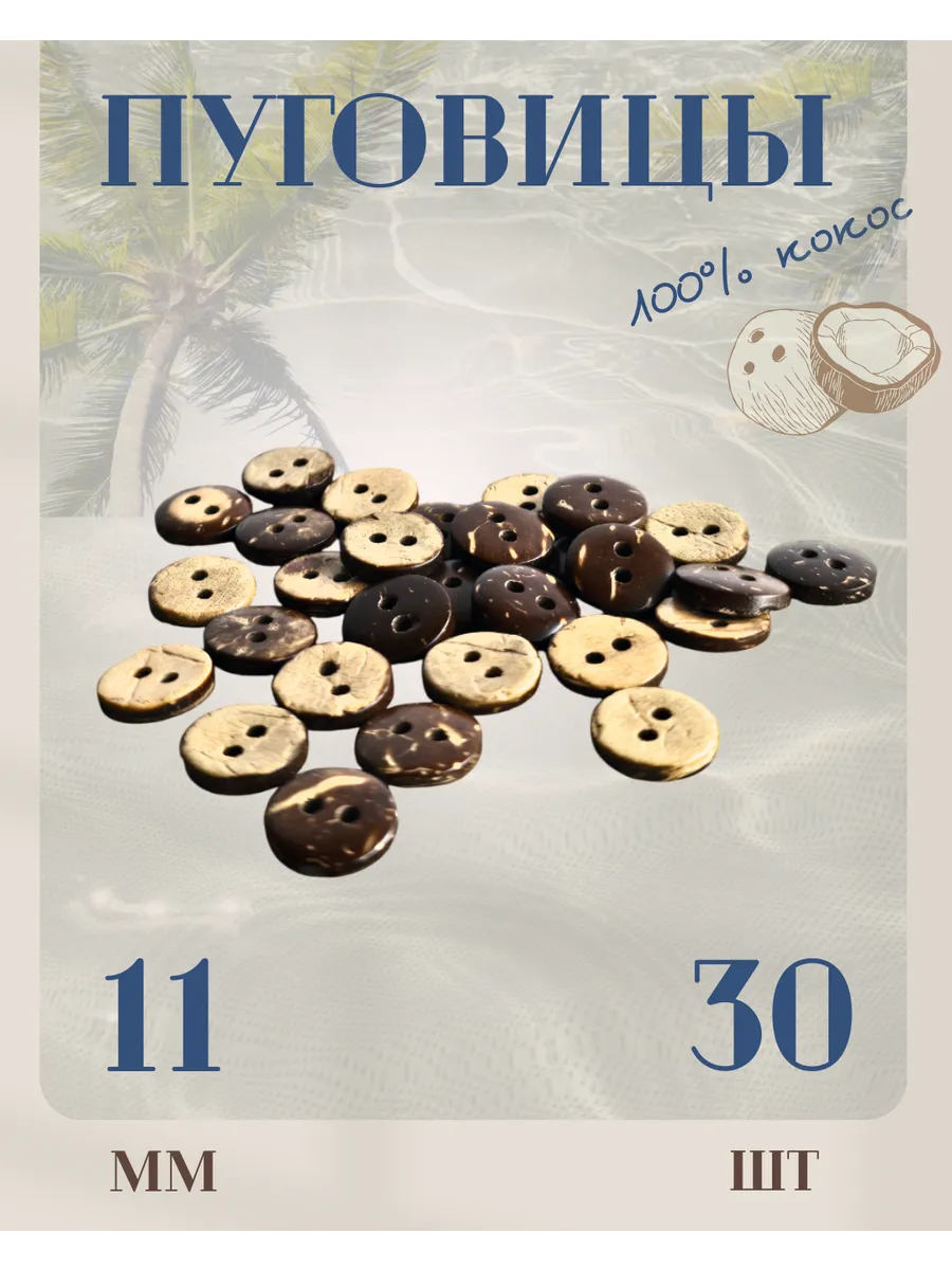 Пуговицы натуральный кокос 2 прокола 11 мм * 30 шт