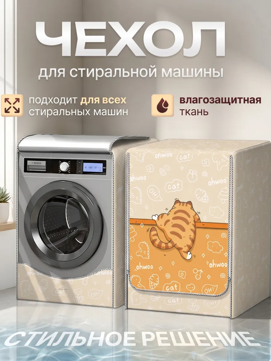 Чехол для стиральной машинки водонепроницаемый на молнии