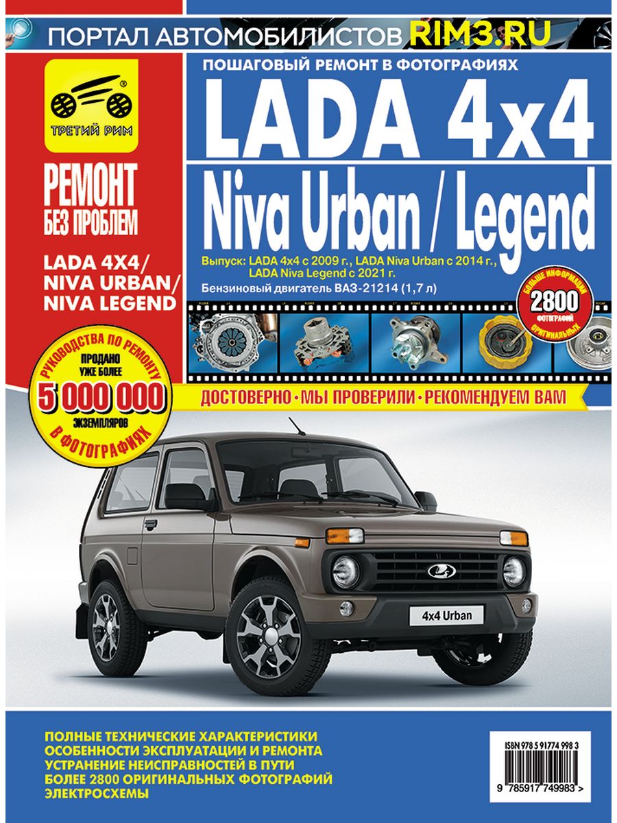 LADA 4x4 Niva Urban и Legend Книга руководство по ремонту Третий Рим  212774690 купить за 3 897 ₽ в интернет-магазине Wildberries