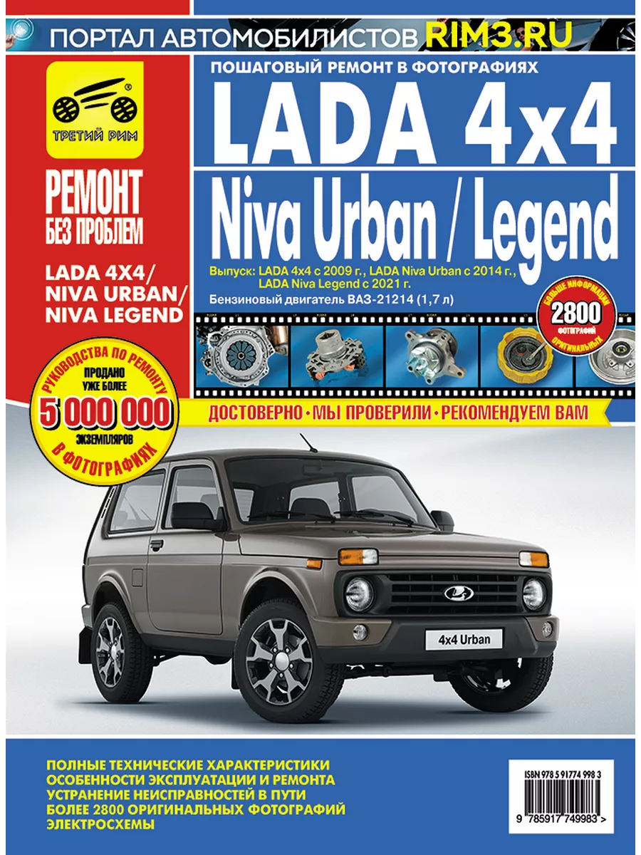 LADA 4x4 Niva Urban и Legend Книга руководство по ремонту Третий Рим  212774690 купить за 3 853 ₽ в интернет-магазине Wildberries