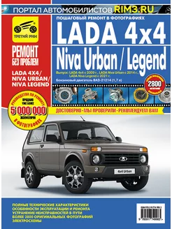 LADA 4x4 Niva Urban и Legend Книга руководство по ремонту Третий Рим 212774690 купить за 4 624 ₽ в интернет-магазине Wildberries