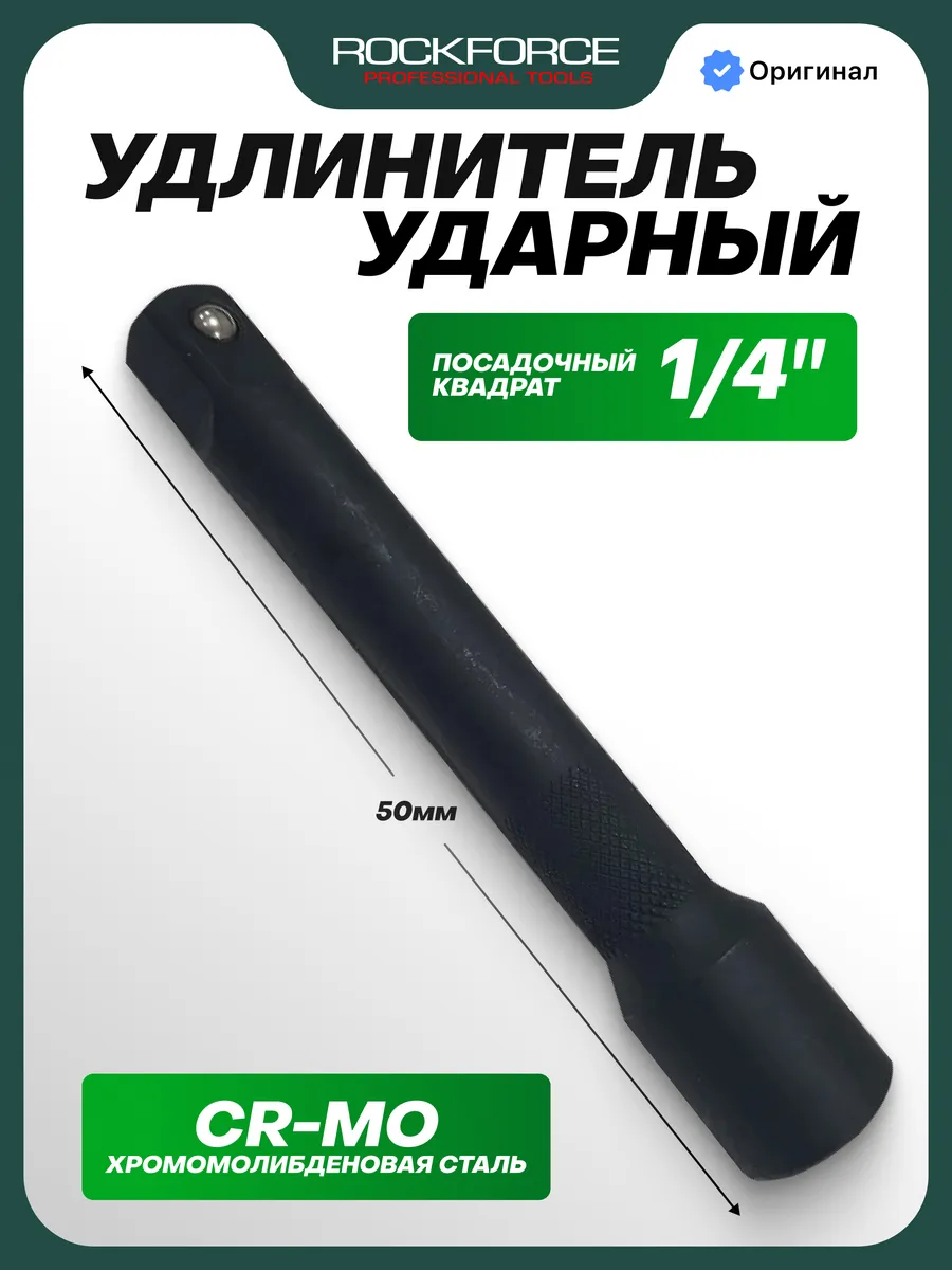 Удлинитель ударный 1/4'', 50 мм