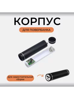 Корпус для сборки power bank Про Сервис 212775484 купить за 274 ₽ в интернет-магазине Wildberries