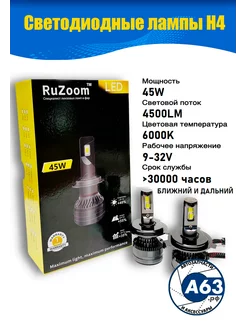 Лед лампы RuZoom H4 45w led Avtozap63opt 212775663 купить за 2 220 ₽ в интернет-магазине Wildberries