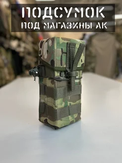 Закрытый подсумок тактический под магазины ак 74, мультикам хаки 212775904 купить за 1 458 ₽ в интернет-магазине Wildberries