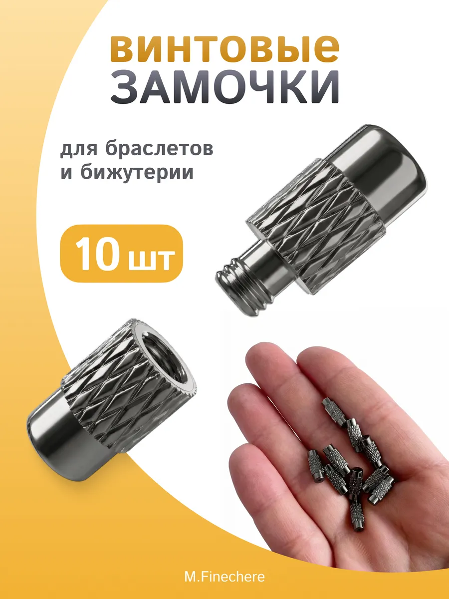 Замочки для бижутерии винтовые застежка для браслета