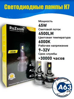 Лед лампы RuZoom H7 45w led Avtozap63opt 212777590 купить за 1 797 ₽ в интернет-магазине Wildberries