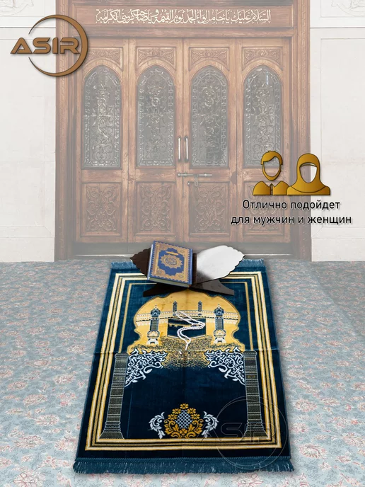 Asir Молитвенный коврик для намаза Намазлык, вариант, фото 2