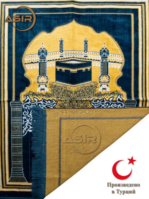 Asir Молитвенный коврик для намаза Намазлык, вариант, фото 5