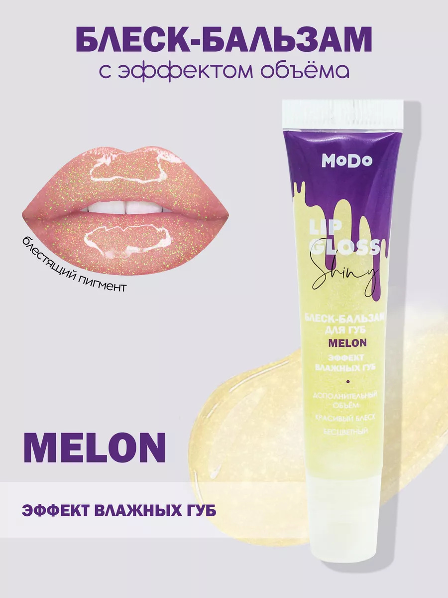 Блеск для губ MODO MELON 15мл Modum 212778349 купить за 173 ₽ в  интернет-магазине Wildberries