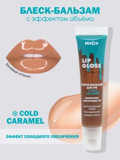 Блеск для губ MODO COLD CARAMEL 15мл Modum 212778352 купить за 144 ₽ в интернет-магазине Wildberries