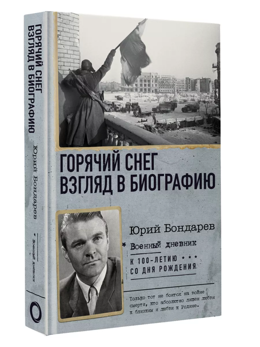 Горячий снег. Взгляд в биографию