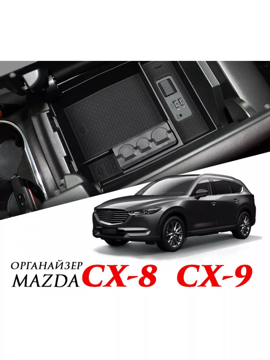 MyPads Внутренний органайзер в подлокотник для автомобиля Mazda
