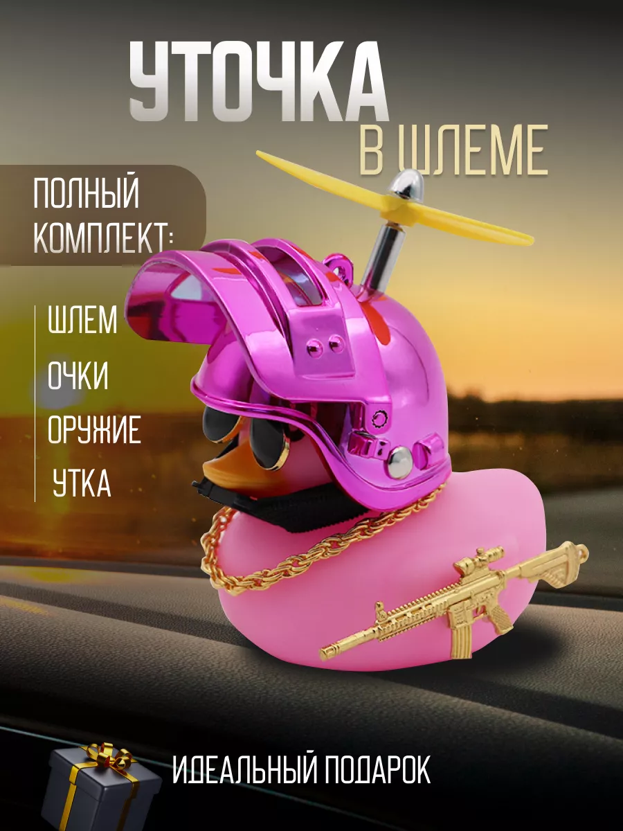 Уточка в машину в шлеме и...