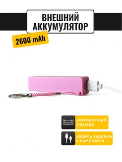 Внешний аккумулятор Power Bank 2600 mAh Про Сервис 212781364 купить за 321 ₽ в интернет-магазине Wildberries