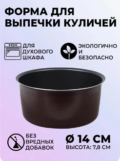 Форма для куличей Кружево 14см, без крышки КАЛИТВА 212781745 купить за 346 ₽ в интернет-магазине Wildberries