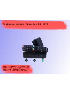 Ресивер-клиент GS C593 (БЕЗ антенного входа) Триколор 212782713 купить за 3 040 ₽ в интернет-магазине Wildberries