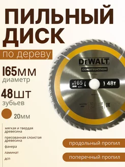 Диск пильный по дереву 165*48*20 DeWаlt DEWALT 212783591 купить за 585 ₽ в интернет-магазине Wildberries