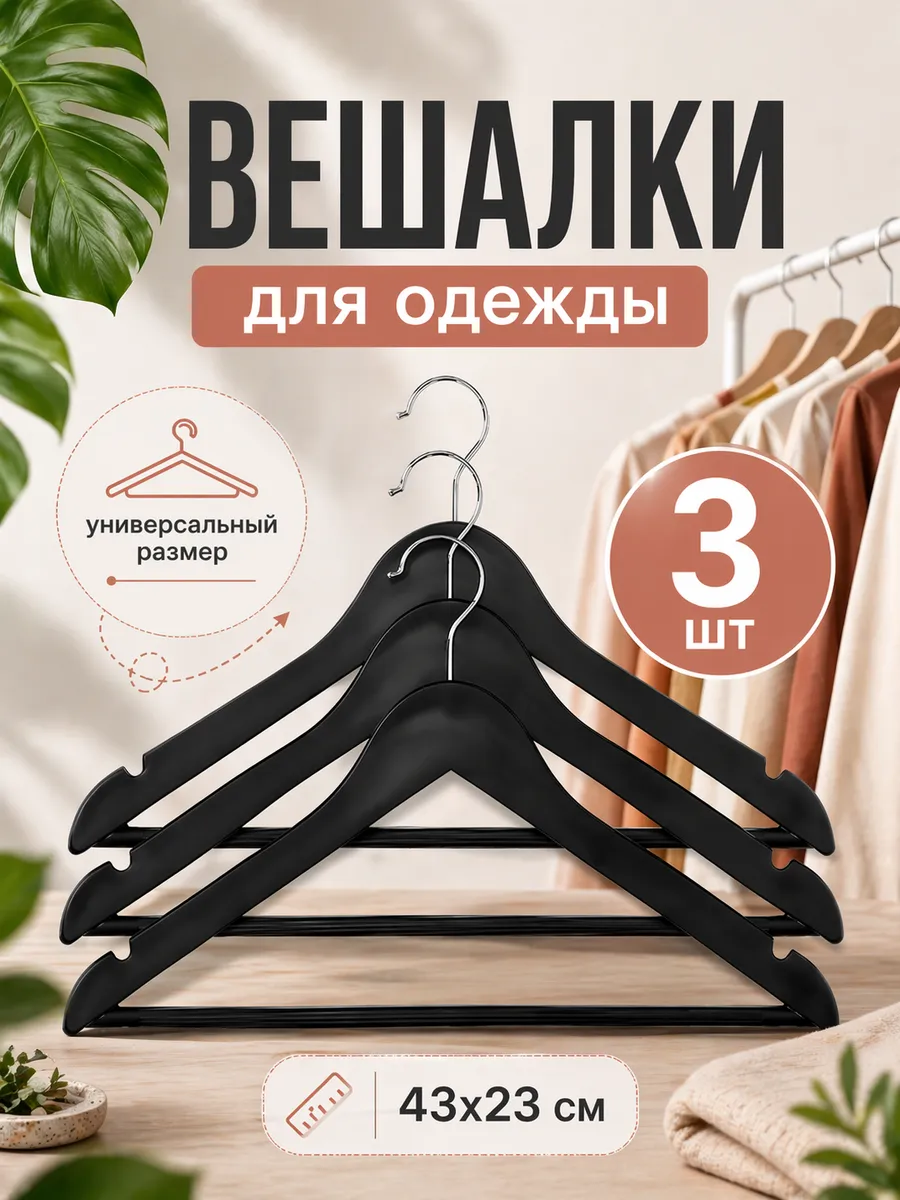 Вешалки-плечики для одежды 3 шт пластик