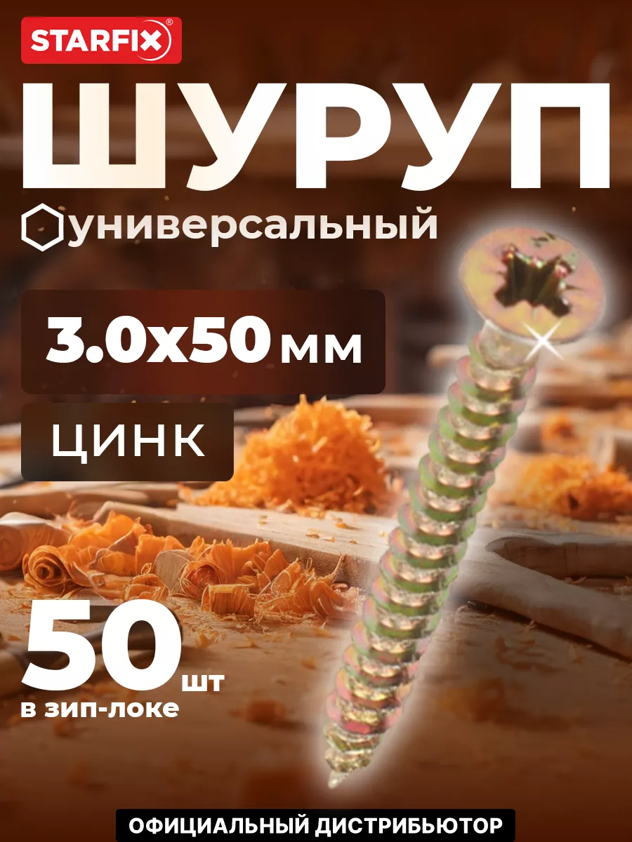 Шурупы универсальные 3.0х50 мм 50 шт оцинкованные