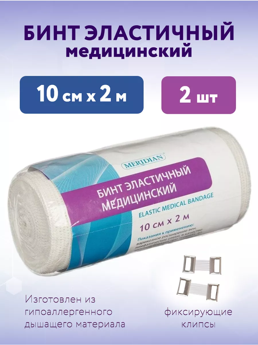 Бинт эластичный медицинский 10 см