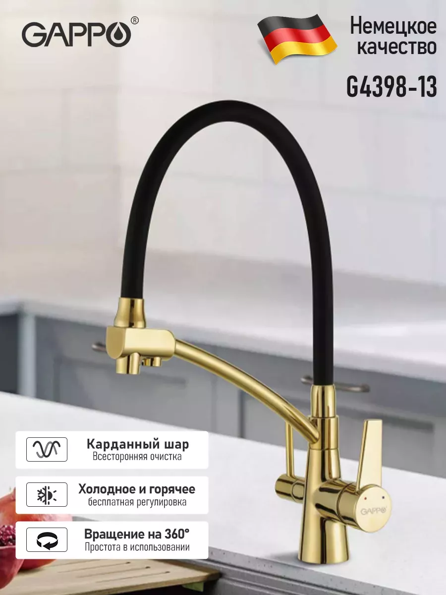 Смеситель для кухни с гибким изливом и фильтром G4398-13