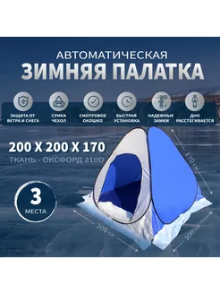 Палатка туристическая зимняя для рыбалки и кемпинга GOODSTORAGE 212785744 купить за 5 827 ₽ в интернет-магазине Wildberries