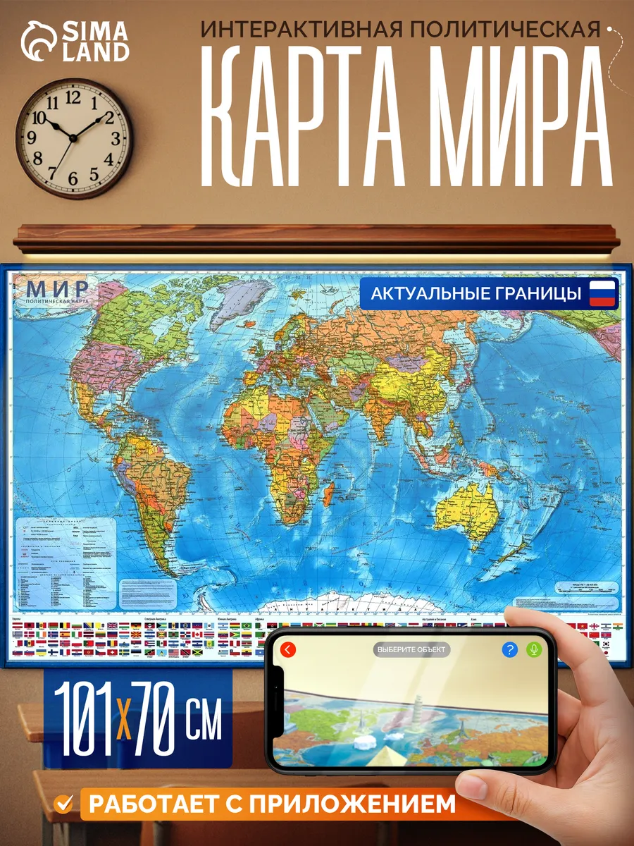 Карта мира настенная географическая интерактивная