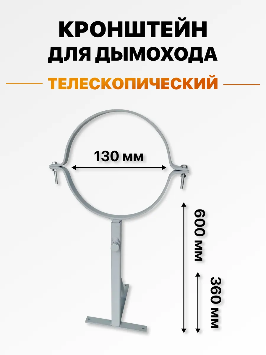 Кронштейн стеновой телескопический для дымохода 130 мм