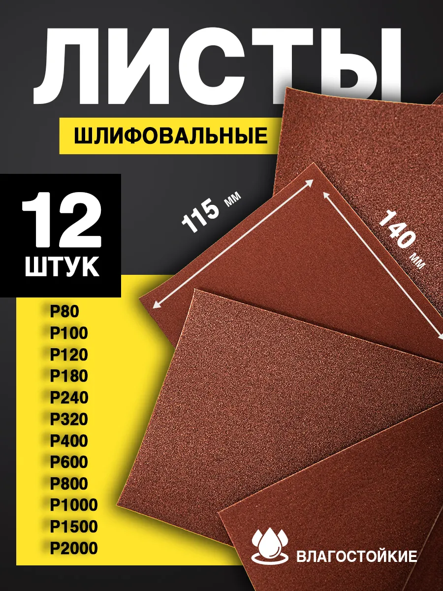 Наждачная бумага, набор (P80...