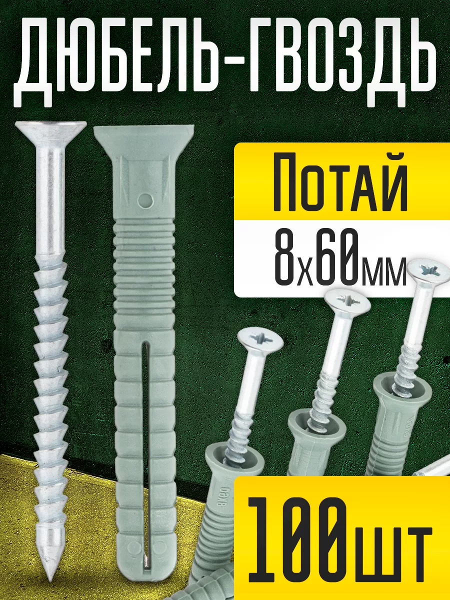 Дюбель-гвоздь 8х60 мм, потай...