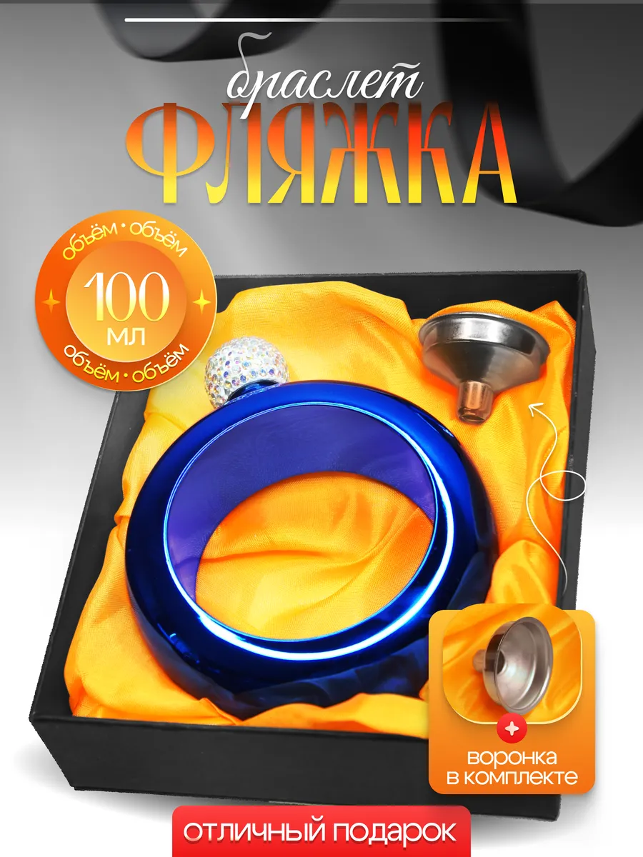 Женская фляга браслет для...
