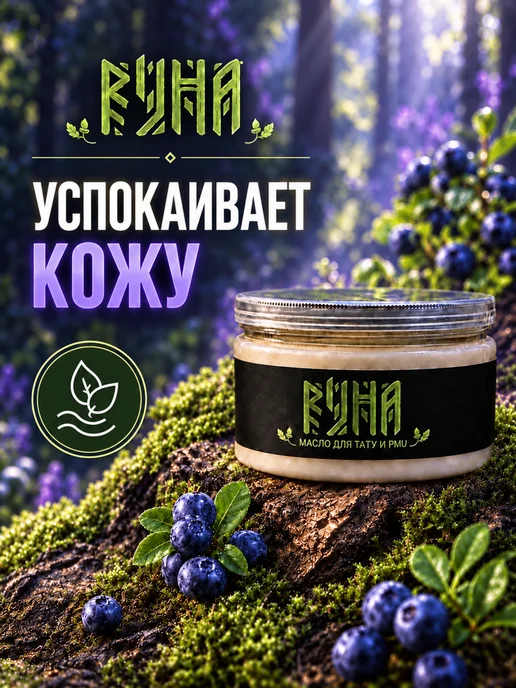 Руна-Тарха Масло для тату pmu Черничный маффин 150мл вазелин, 150 мл, фото 2